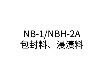 NB-1/NBH-2A 包封料、浸漬料